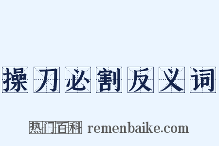 操刀必割反义词是什么意思的图片